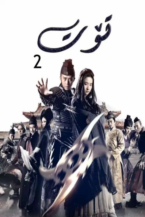 تۆت چوڭ ئەمەلدار 2