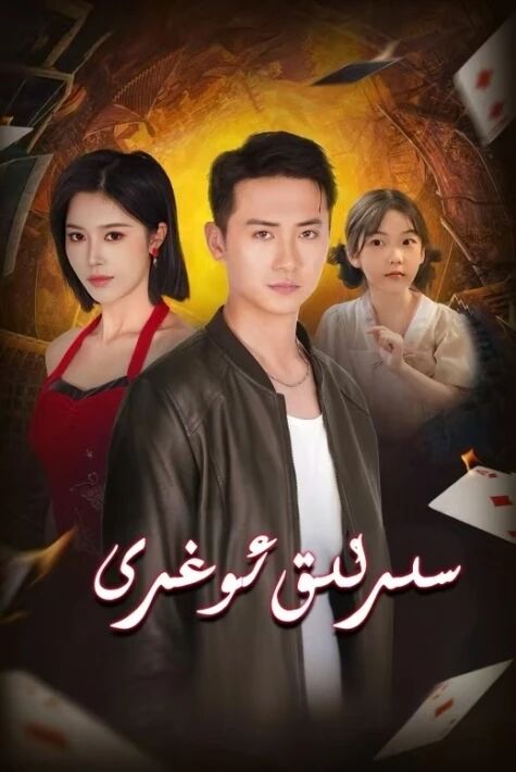 سىرلىق ئوغىرى