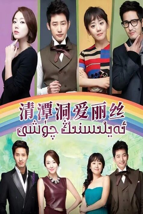 ئەيلىسنىڭ چۈشى