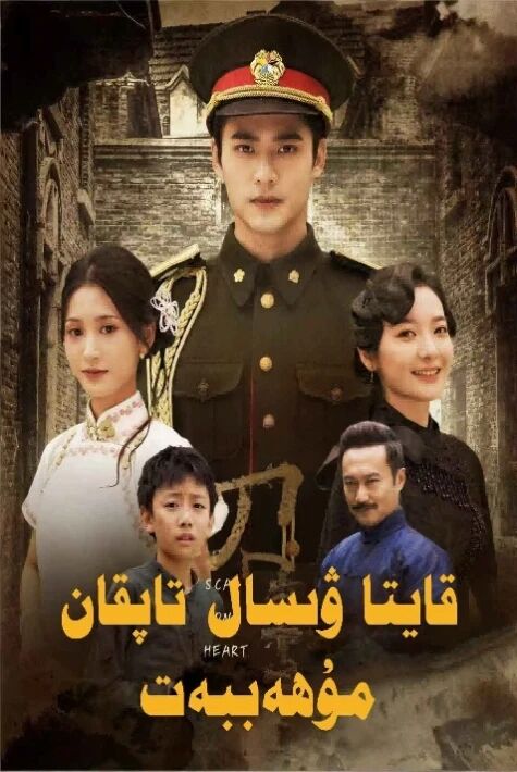 قايتا ۋىسال تاپقان مۇھەببەت