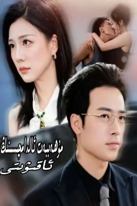 مۇھەببەت ئالدامچىسىنىڭ ئاقىۋىتى