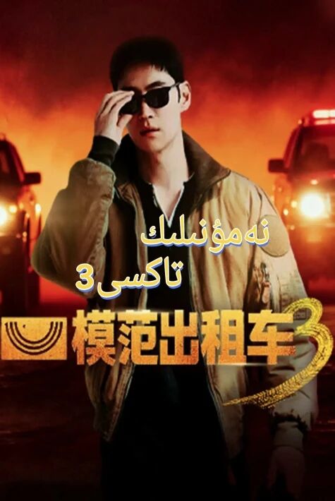 نەمۇنىلىك تاكسى 3