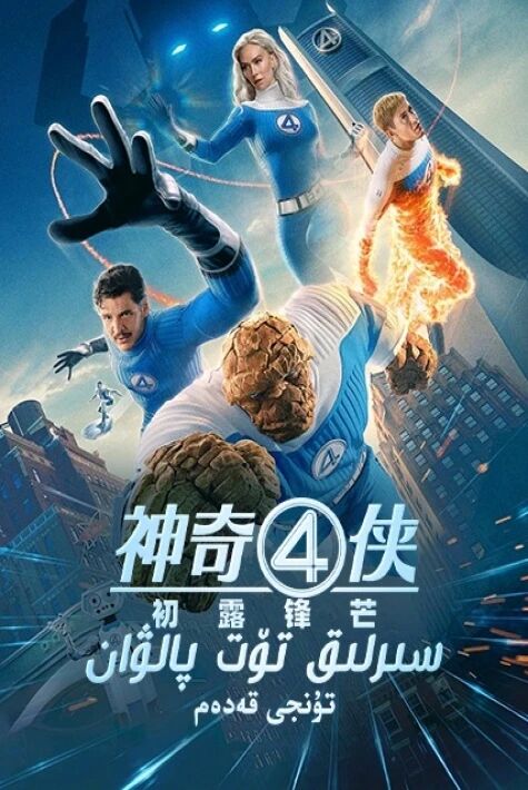 سىرلىق تۆت پالۋان: تۇنجى قەدەم