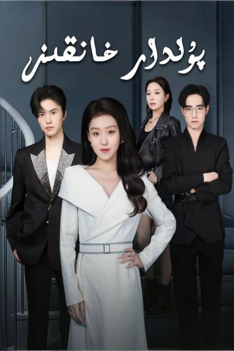 پۇلدار خانقىز