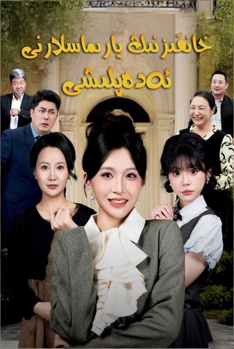 خانقىزنىڭ يارامسىزنى ئەدەپلىشى