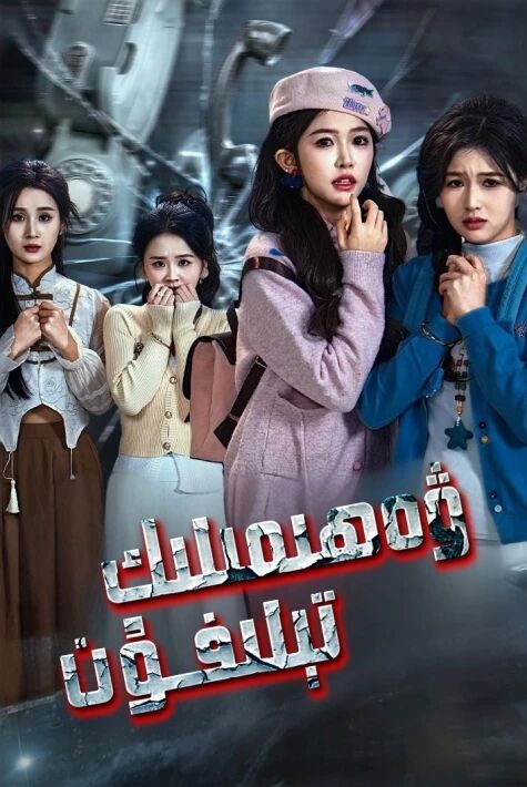 ۋەھىمىلىك تىلفۇن