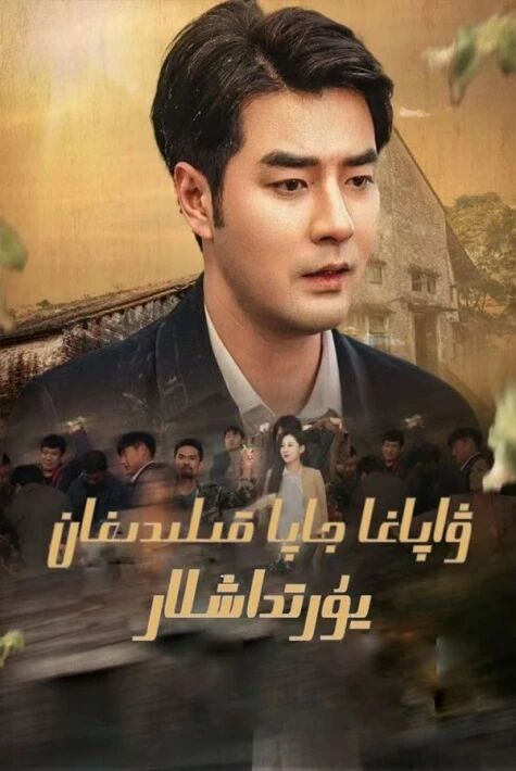 ۋاپاغا جاپا قىلدىغان يۇرتداشلار