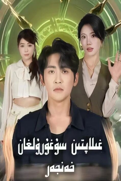 غىلاپتىىن سۇغۇرۇلغان خەنجەر