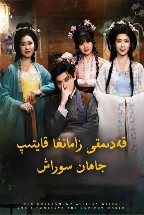 قەدىمقى زامانغا قايتىپ جاھان سوراش