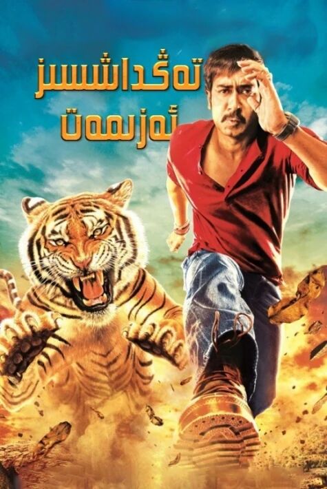 تەڭداشسىز ئەزىمەت