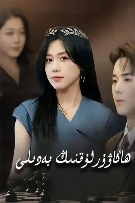 ھاكاۋۇرلۇقنىڭ بەدىلى