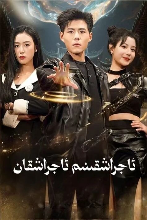 ئاجراشقىنىم ئاجراشقان