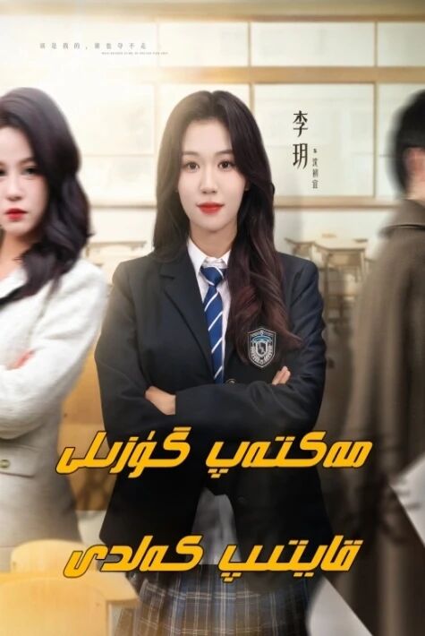 مەكتەپ گۈزىلى قايتىپ كەلدى