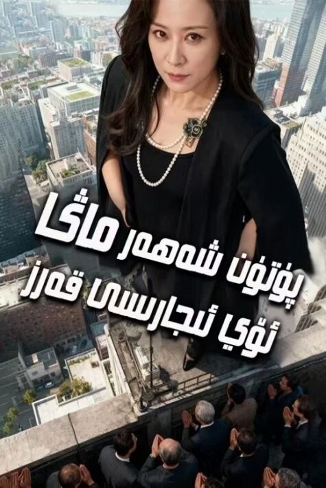 پۈتۈن شەھەر ماڭا ئۆي ئىجارىسى قەرز