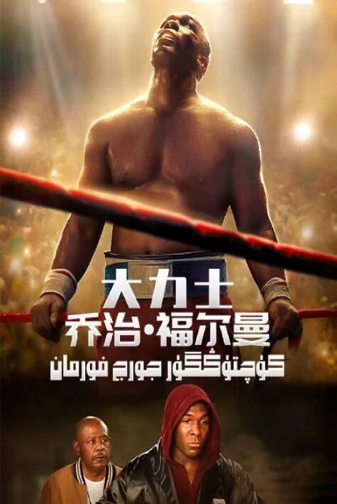 كۈچتۈڭگۈر جورج فورمان