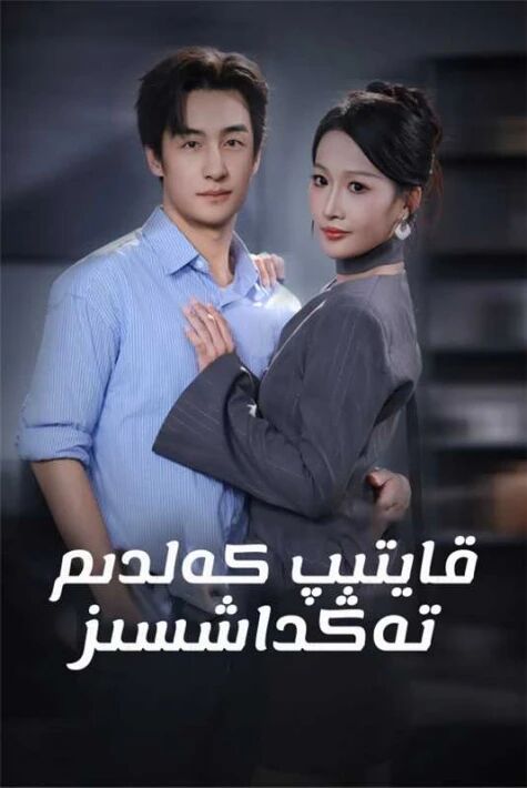 قايتىپ كەلدىم تەڭداشسىز