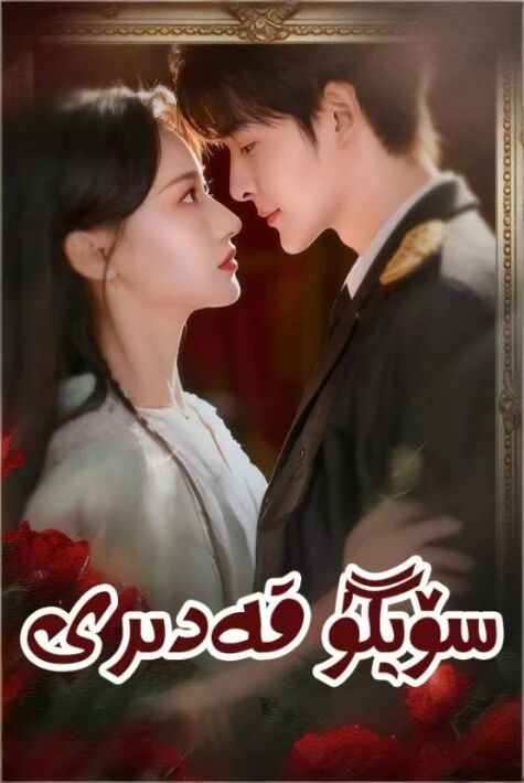 سۆيگۈ قەدىرى