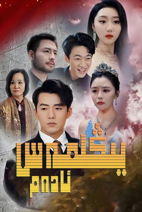 يىڭىلمەس ئادەم