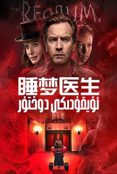 ئۇيقۇدىكى دوختۇر