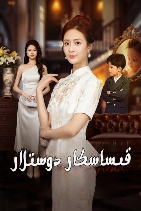 قىساسكار دوستلار