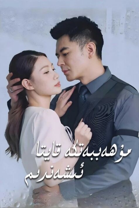 مۇھەببەتكە قايتا ئىشەندىم