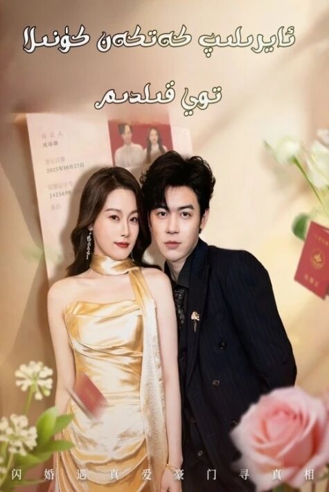 ئايرىلىپ كەتكەن كۈنىلا توي قىلدىم