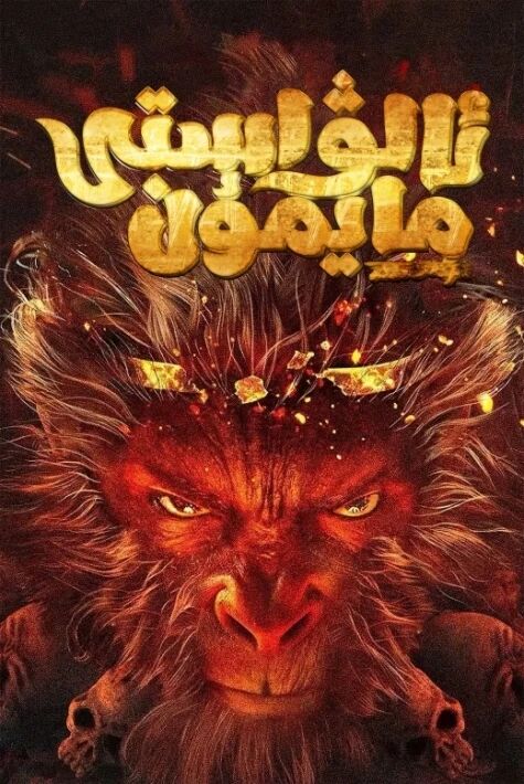 ئالۋاستى مايمۇن