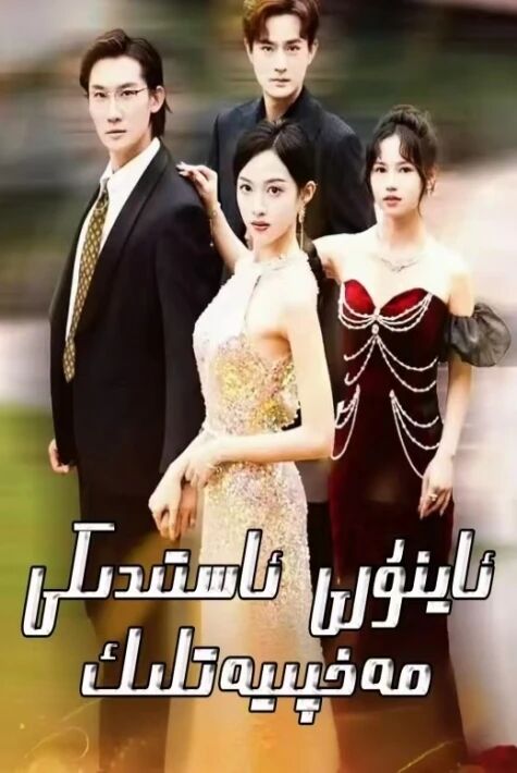 ئاي نۇرى ئاستىدىكى مەخپىيەتلىك