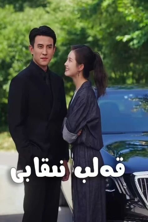 قەلب نىقابى