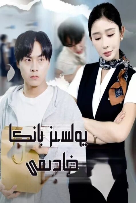 يولسىز بانكا خادىمى