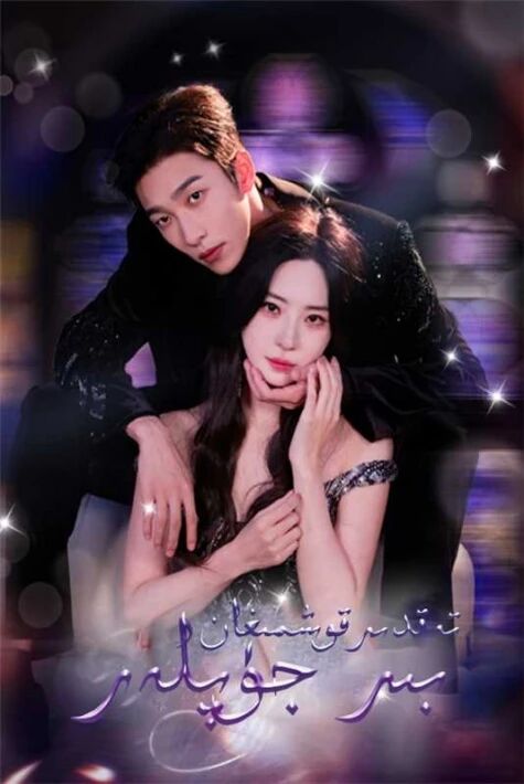 تەقدىر قوشمىغان بىر جۈپلەر