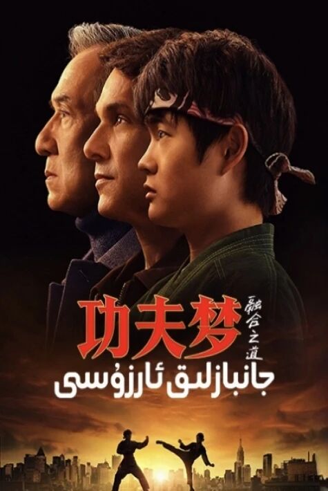 جانبازلىق ئارزۇسى