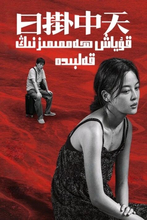 قۇياش ھەممىمىزنىڭ قەلبىدە