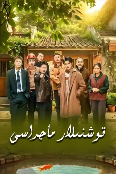 قوشنىلار ماجراسى