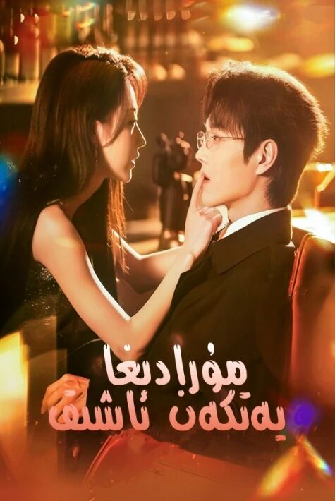 مۇرادىغا يەتكەن ئاشىق