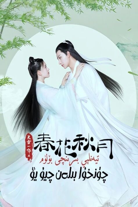 تيەنلېي بىرىنچى بۆلۈم چۈنخۇا بىلەن چيۇ يۆ