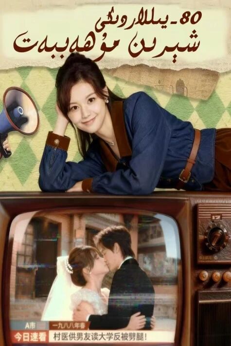 80-يىلدىكى شىرىن مۇھەببەت 