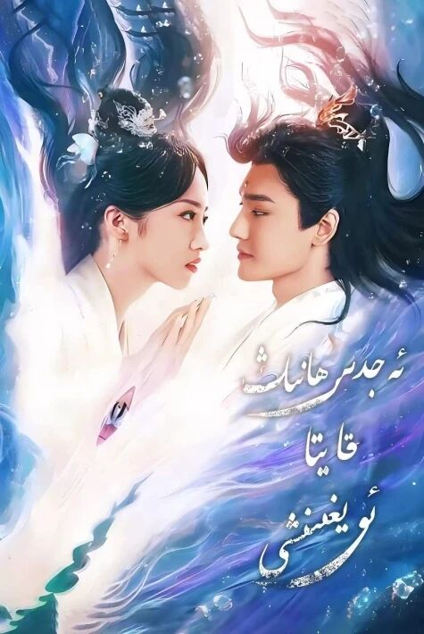 ئەجدىھانىڭ ئويغىنىشى