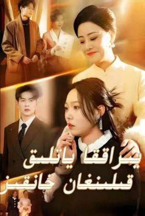 يىراققا ياتلىق قىلىنغان خانقىز