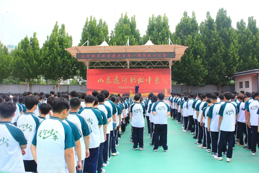 【启航新学期 聚力向未来】山东运河技工学校开展开学第一课暨收心训练(图24)