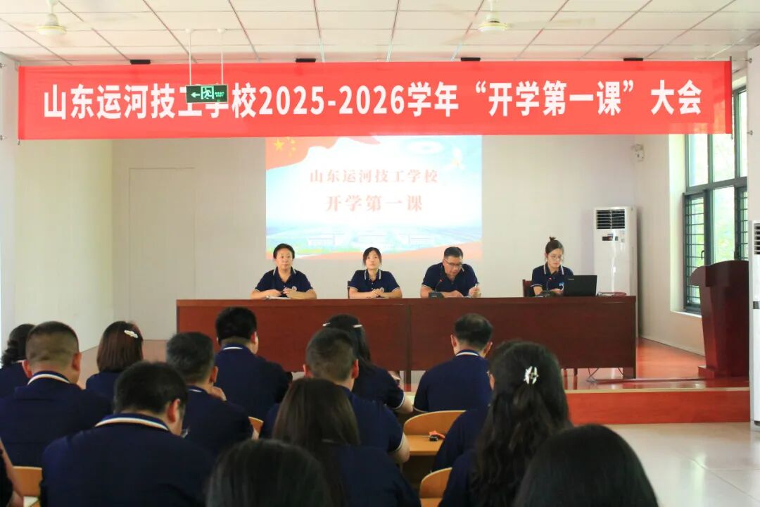 【启航新学期 聚力向未来】山东运河技工学校开展开学第一课暨收心训练(图11)