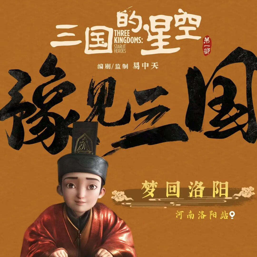 三国的星空首映礼口碑,当少年遇见《三国的星空》