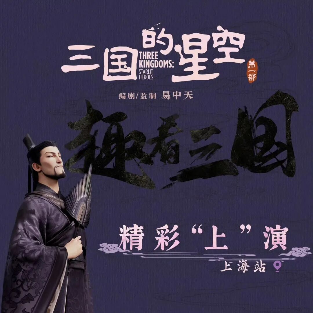 三国的星空首映礼口碑