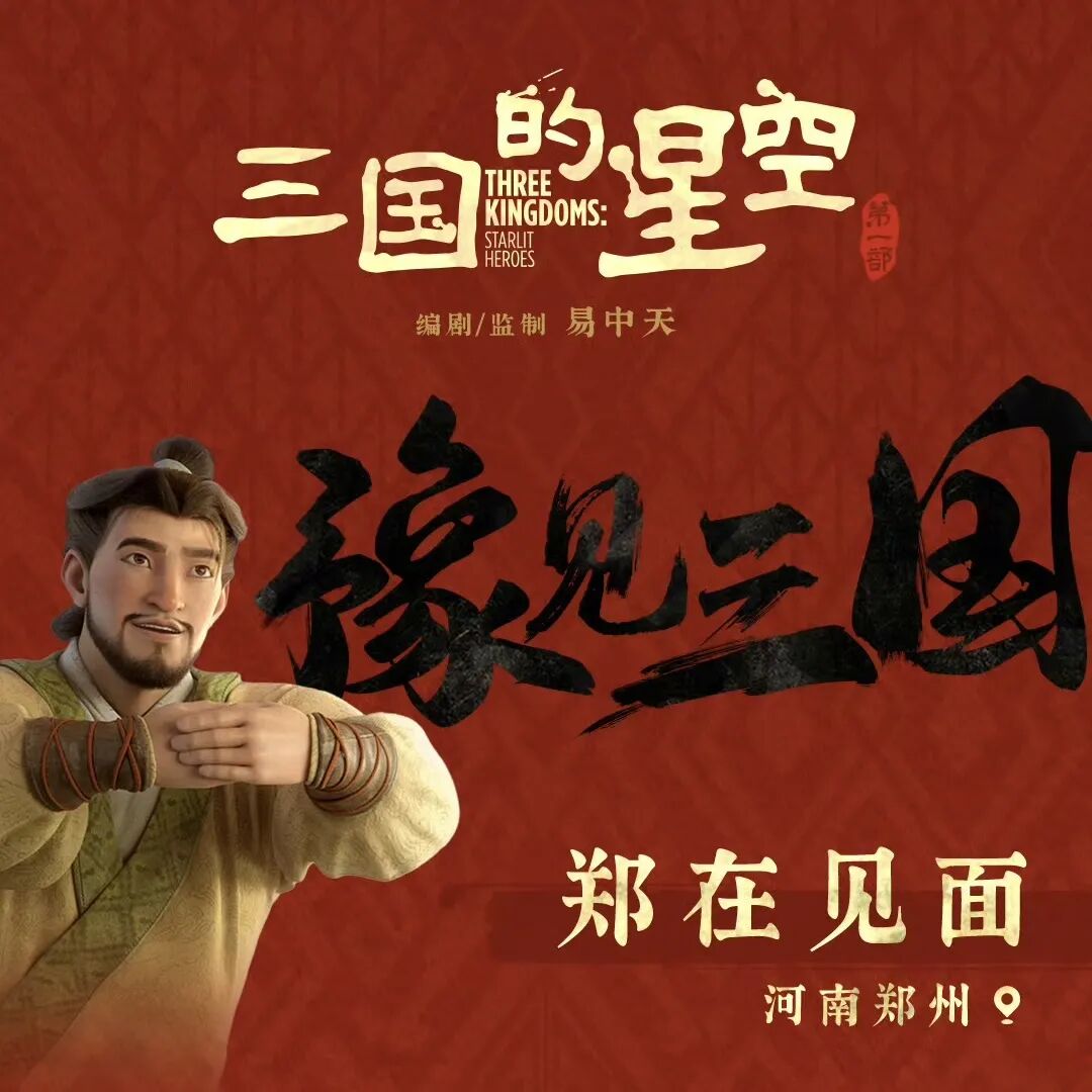 三国的星空首映礼口碑