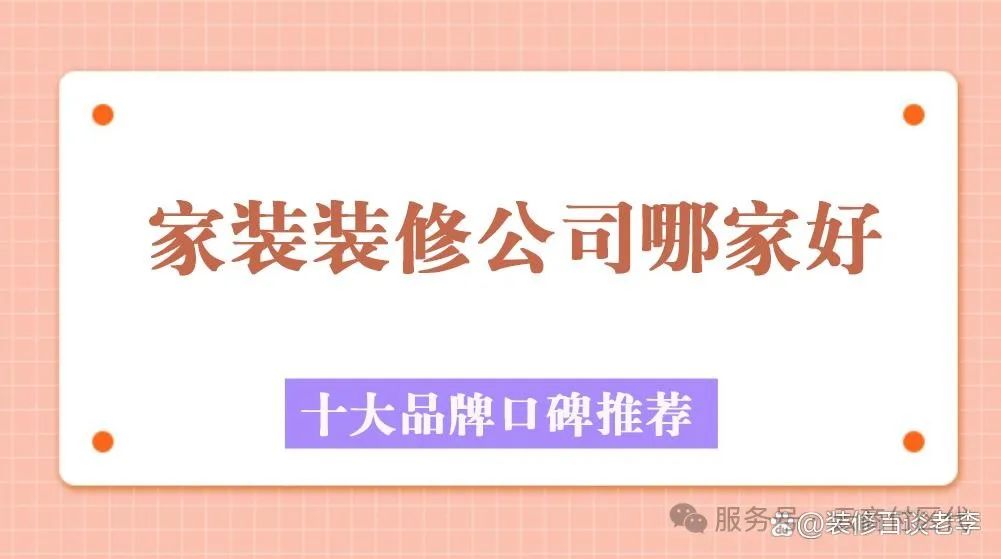 房屋装修公司推荐,2025家装装修公司哪家好(十大品牌口碑推荐)