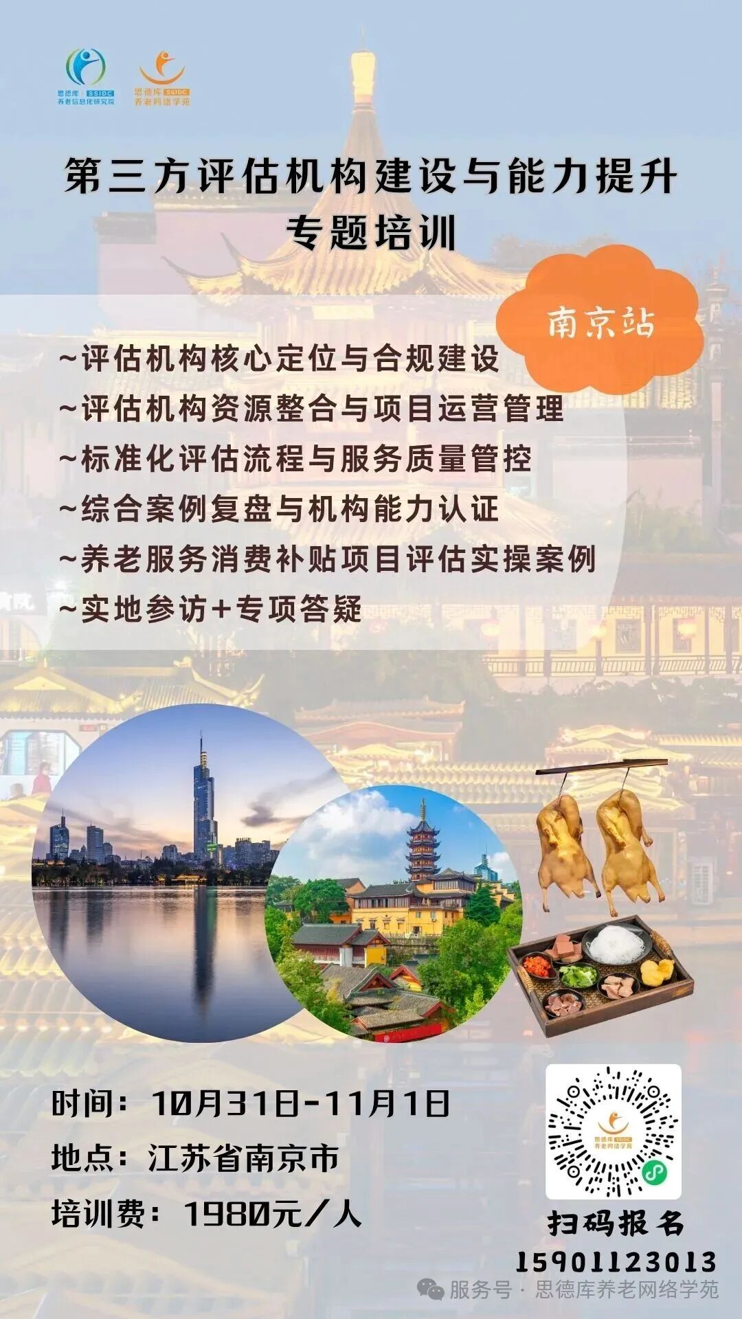 10.31南京，评估机构专题培训来啦！接续江苏老博会~ 第 1 张