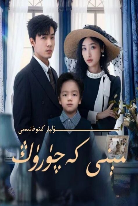 مىنى كەچۈرۈڭ يېڭى تور تىياتىرى