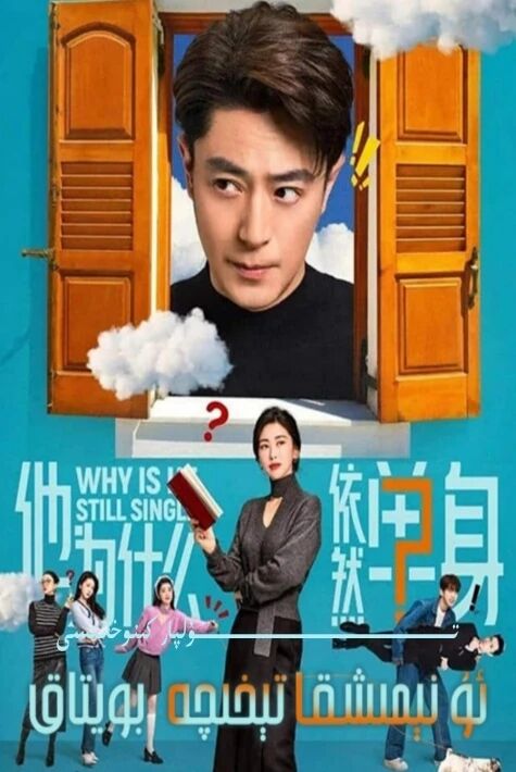 ئۇ نىمىشقا تېخىچە بويتاق