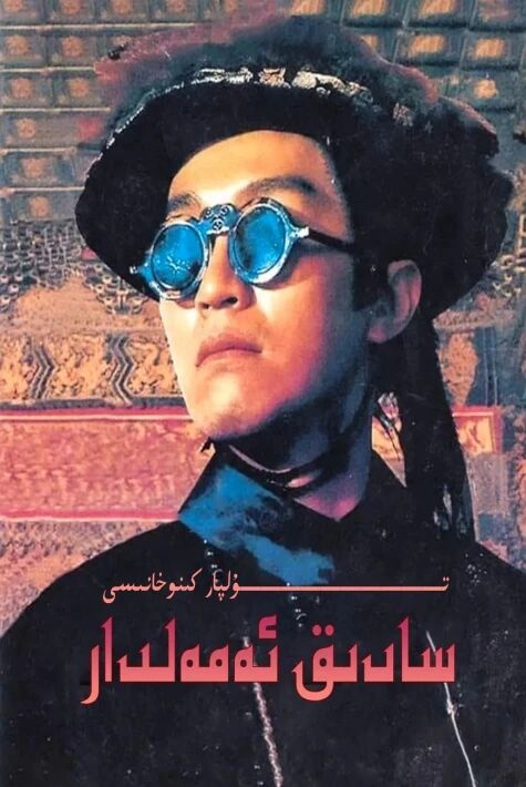 سادىق ئەمەلدار