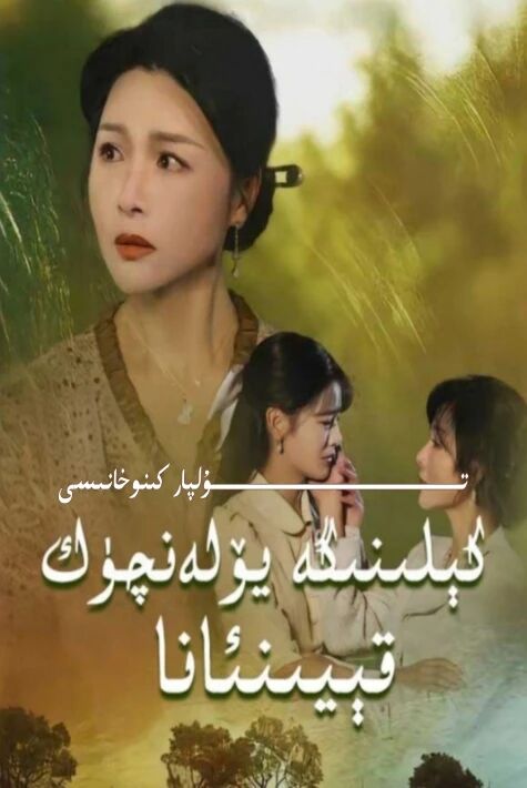 كىلىنىگە يۈلەنچۈك قېيىنئانا يېڭى تور تىياتىرى